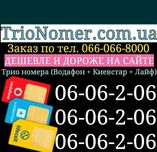 Комплект одинаковых номеров Vodafone + Kyivstar + Lifecell для бизнеса