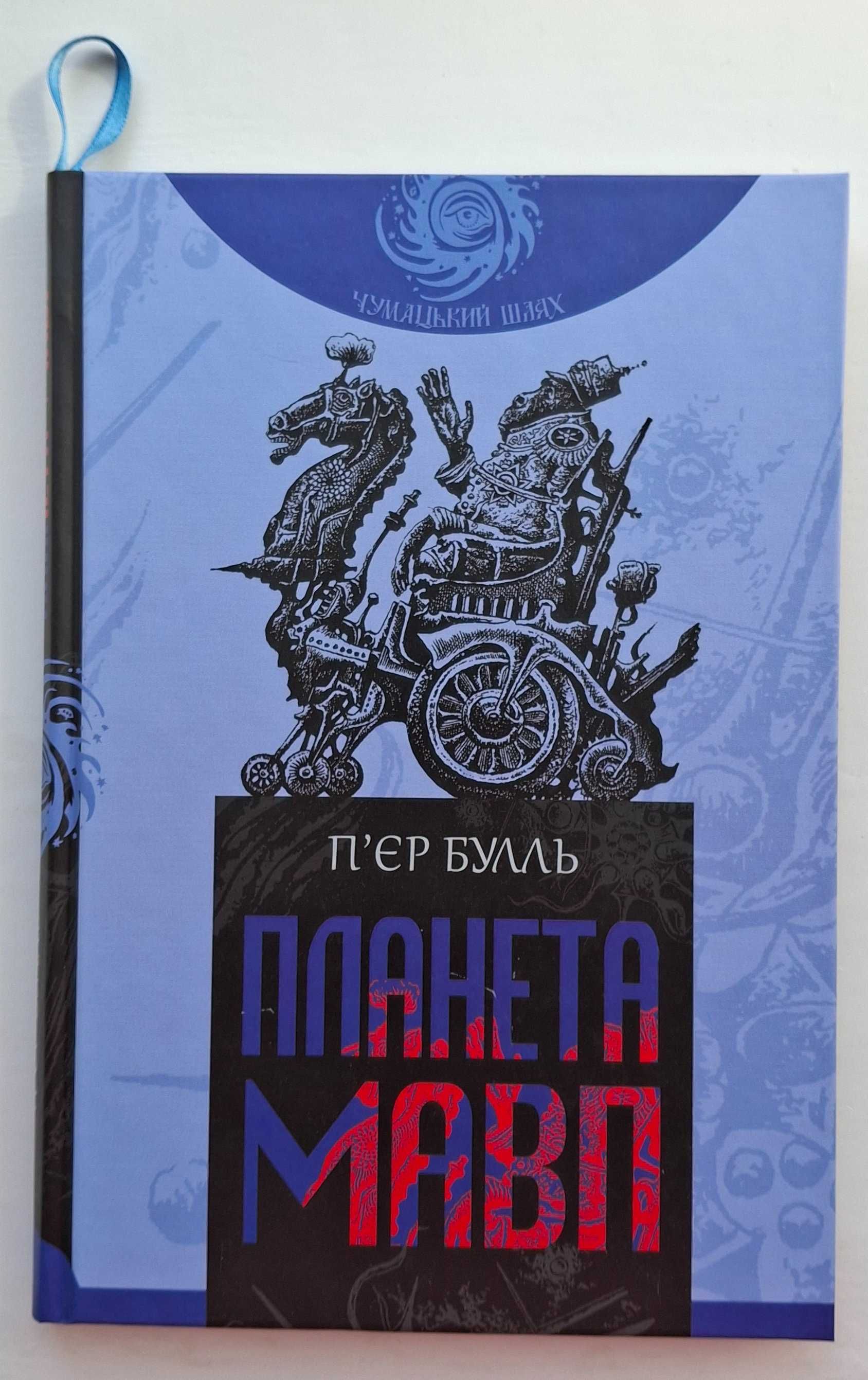 П'єр Булль - Планета мавп (Чумацький шлях)