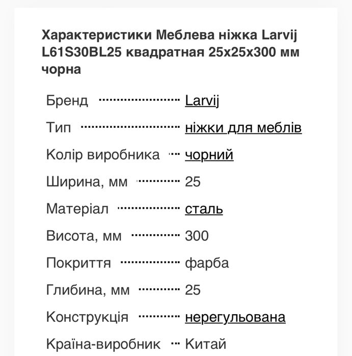 Ніжки меблеві Larvij 25 см нові
