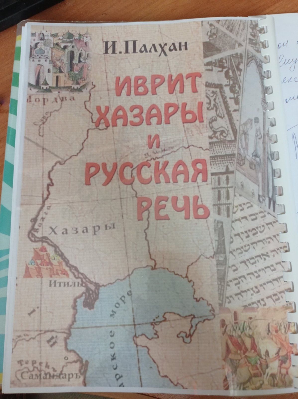 Книга Иврит Хазары и русская речь (Іврит хазари і російська мова)