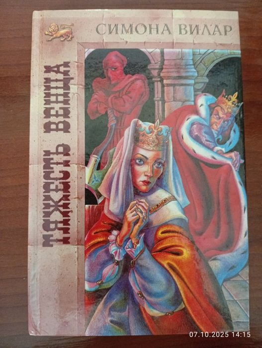 Книга Симона Вилар - Тяжесть Венца