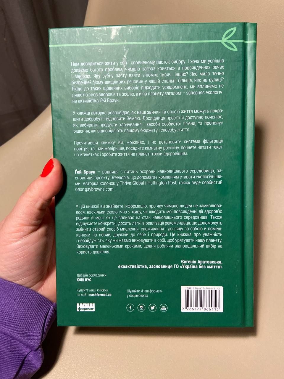 Книга Браун Гей
Жити із «зеленим серцем». Подбай про себе і планету /