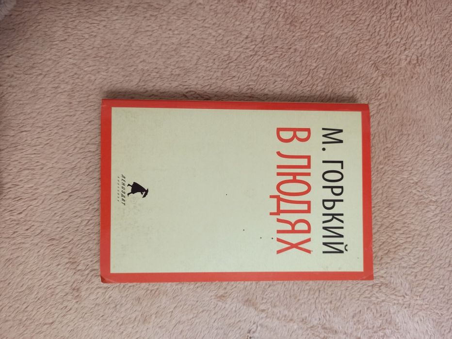 Книга В людях Горький