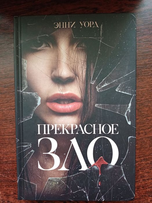 Прекрасне зло. Прекрасное зло. Энни Уорд
