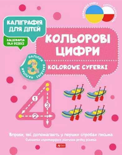 Kaligrafia dla dzieci. Kolorowe cyferki UKR/PL - praca zbiorowa