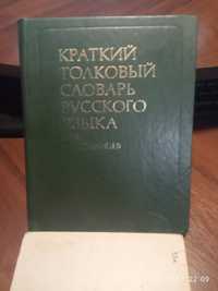 краткий толковый словарь русского языка для иностранцев 1978 год