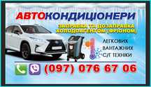 Заправка авто кондиціонера холодоагентом R134A фрион АЗОТ.r1234yf
