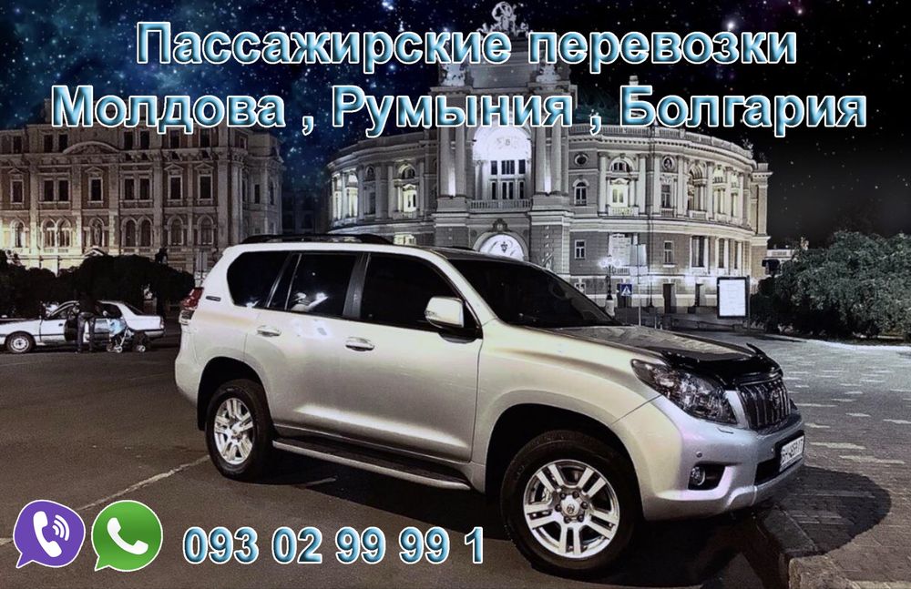 Трансфер  , Пассажирские перевозки Молдова , Румыния , Болгария