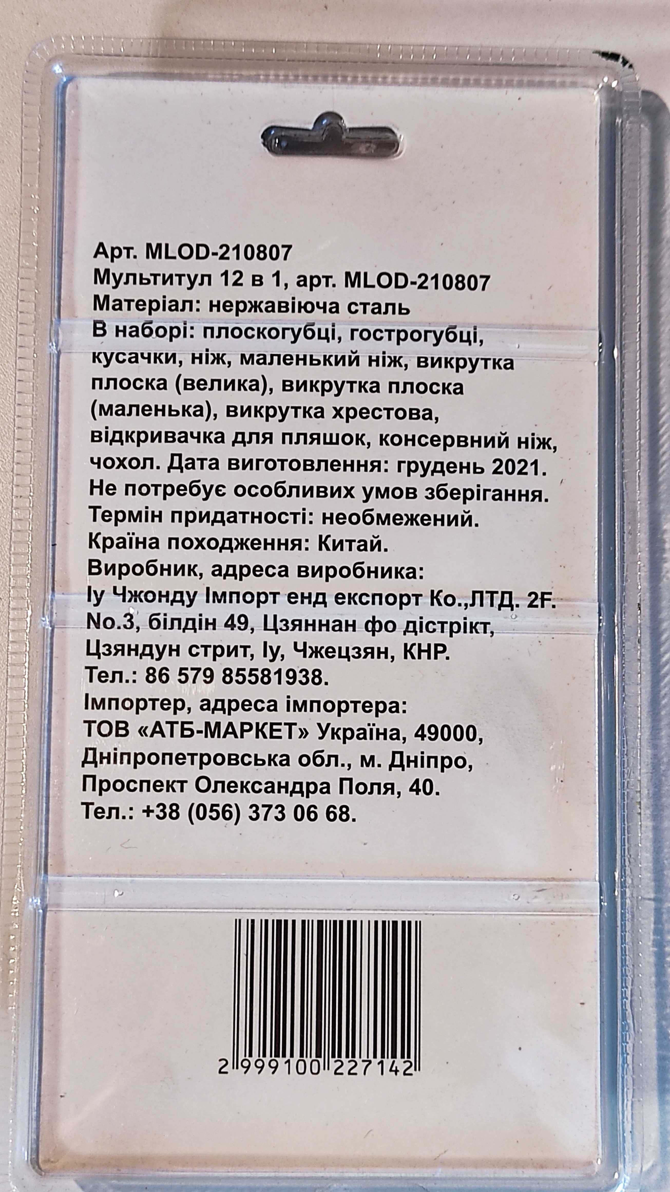 Багатофункційний інструмент ніж розкладний мультитул12 в 1 MLOD-210807
