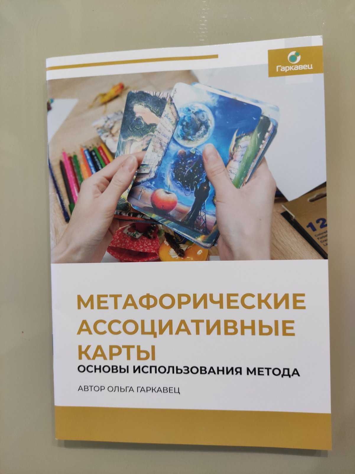 «Метафорические ассоциативные карты. Основы использования метода»