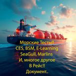Морские тесты подготовка!