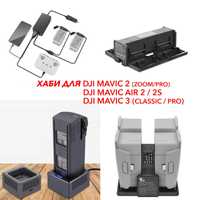 Зарядний пристрій Зарядка Хаб  dji Mavic air 2 2s / Mavic 2 / Mavic 3
