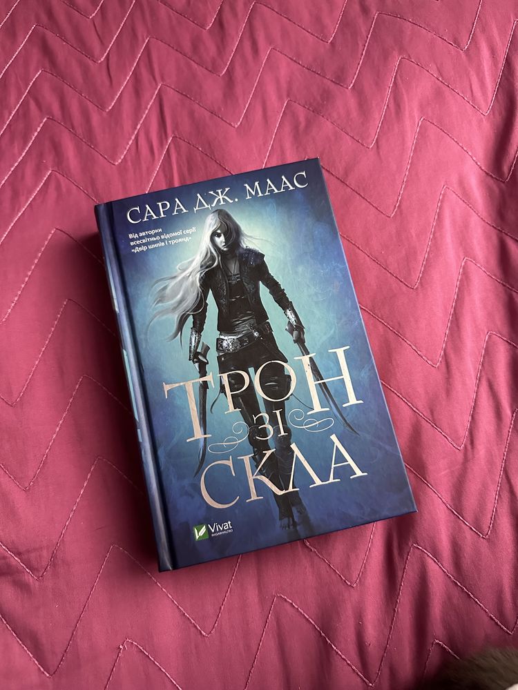 Трон зі скла. Сара Дж.Маас