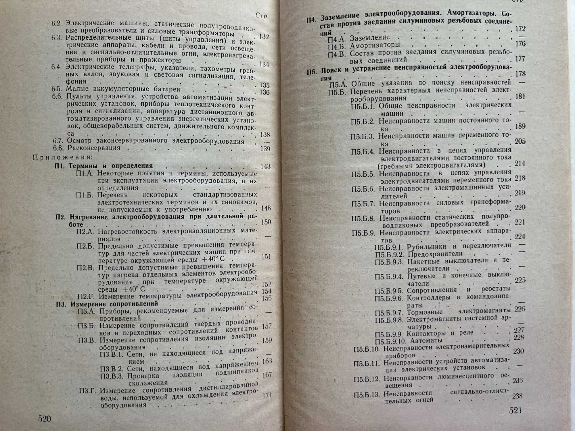 "Правила экспл электрообор кораблей","Техника освоения морских глубин"