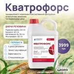 Кватрофорс. Фунгіцидний протруйник/протравник
