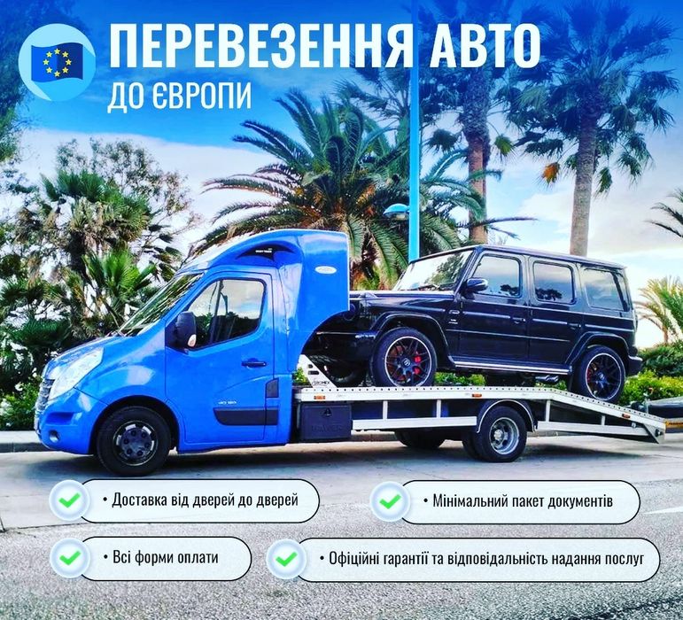 ПОПУТНИЙ ЕВАКУАТОР АВТОВОЗ в Європу з Європи попутный эвакуатор Европа