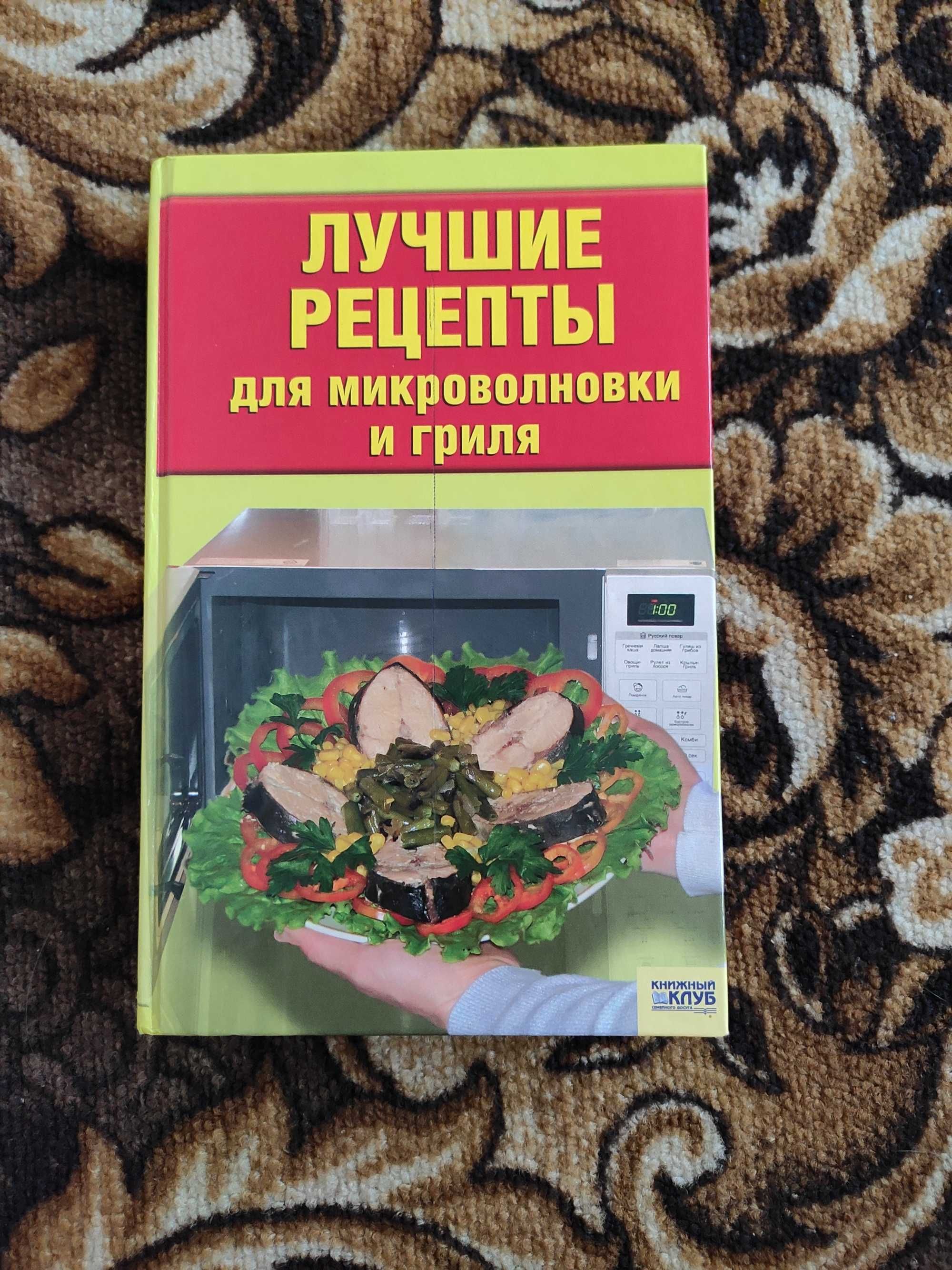 Книга "Лучшие рецепты для микроволновки и гриля"