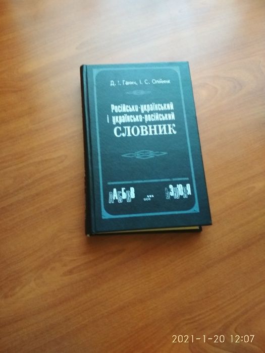 Русско-Украинский и Украинско-Русский словарь на 24000 слов