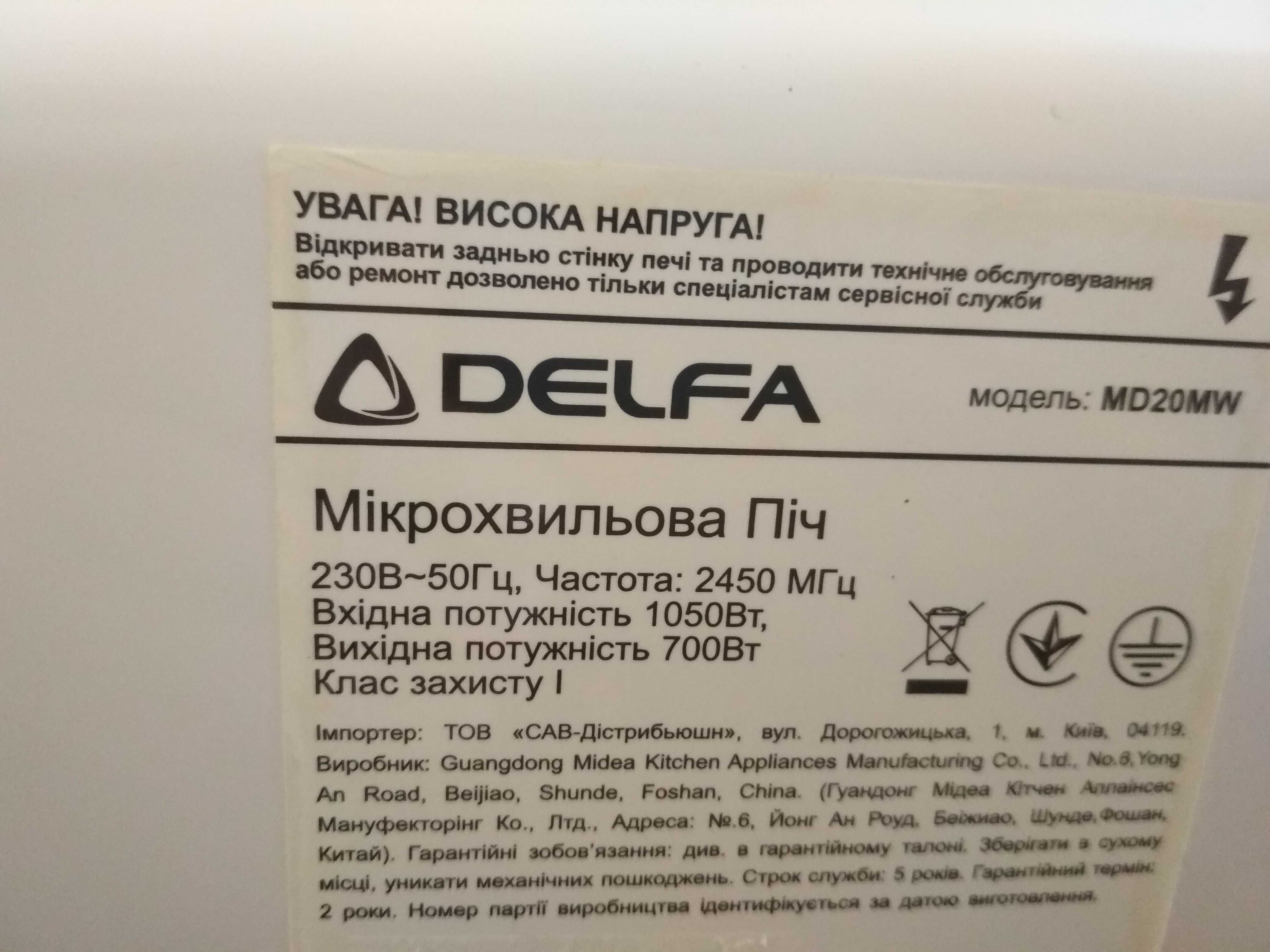 Мікрохвилівка Delfa микроволновка Позняки