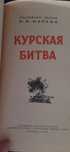 Курськ Курская битва И. Мартин 1958г