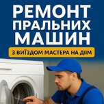 Ремонт пральних машин У РАЙОНІ ТЕРНОПІЛЯ