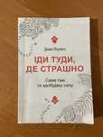 Іди туди, де страшно Джим Лоулесс