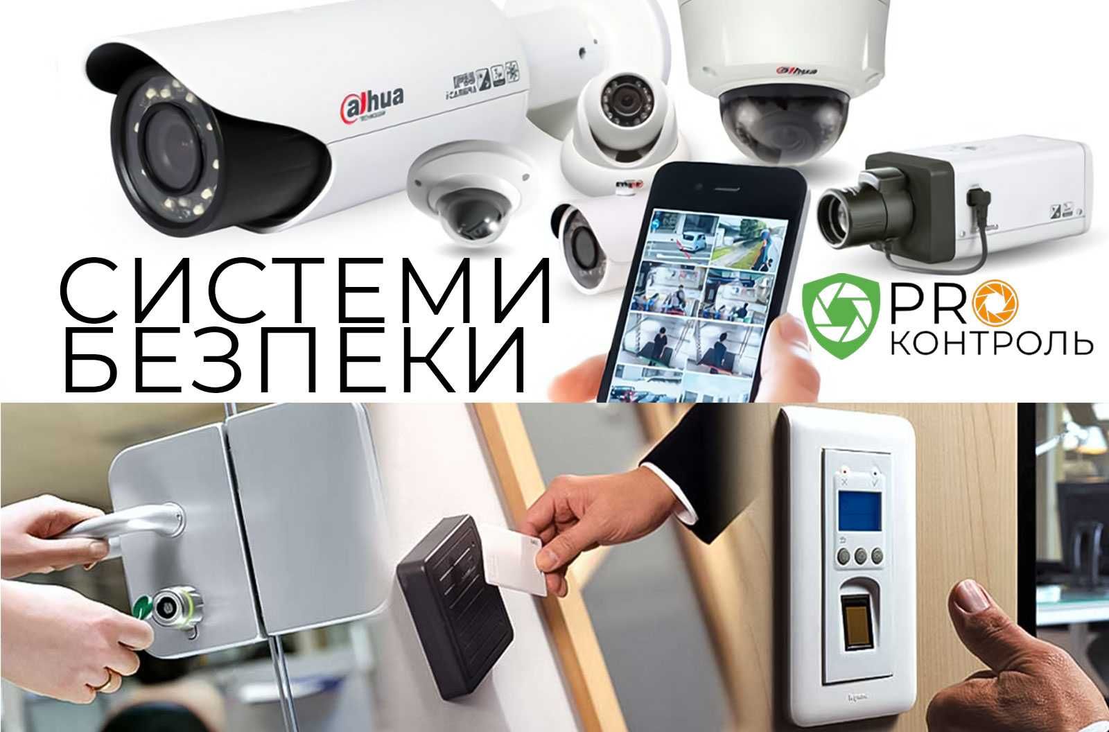 Системи безпеки: продаж, монтаж (відеонагляд, контроль доступу)