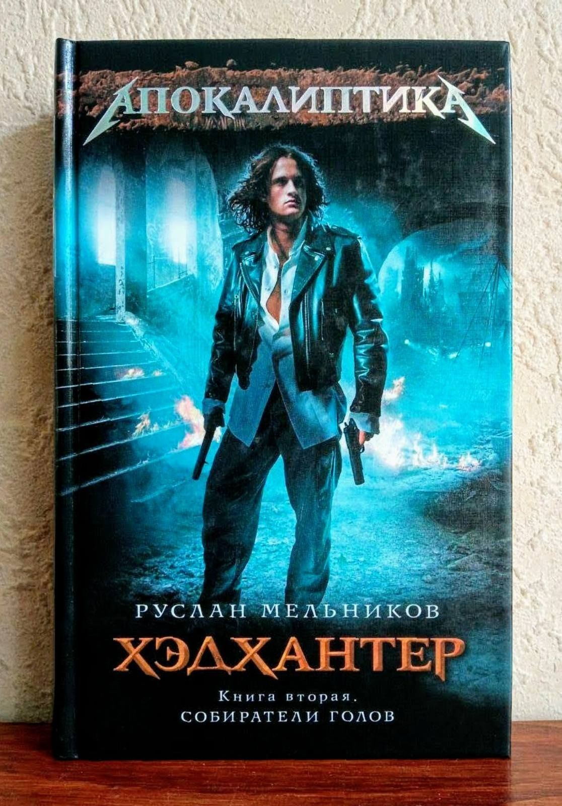 Серия "Апокалиптика". Руслан Мельников. Книга 2 из цикла "Хэдхантер"
