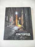 Фотоальбом "Ужгород" презентаційне видання міської ради 2017