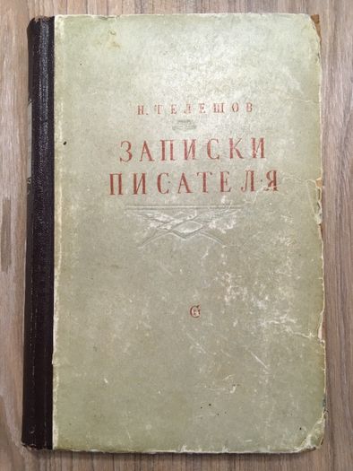 Записки писателя. Рассказы о прошлом и воспоминания, 1950