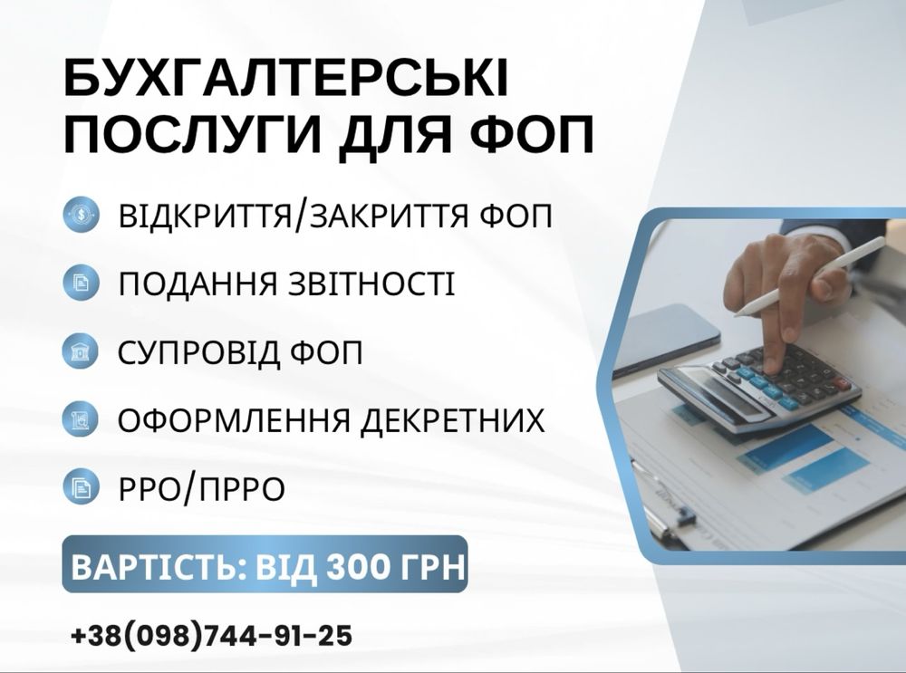 Бухгалтер ФОП 1-3 група. Реєстрація, ведення, звітність, ПРРО