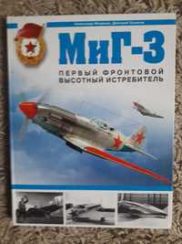 Медведь А., Хазанов Д. МиГ-3. Первый фронтовой высотный истребитель