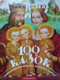 300 українських народних казок