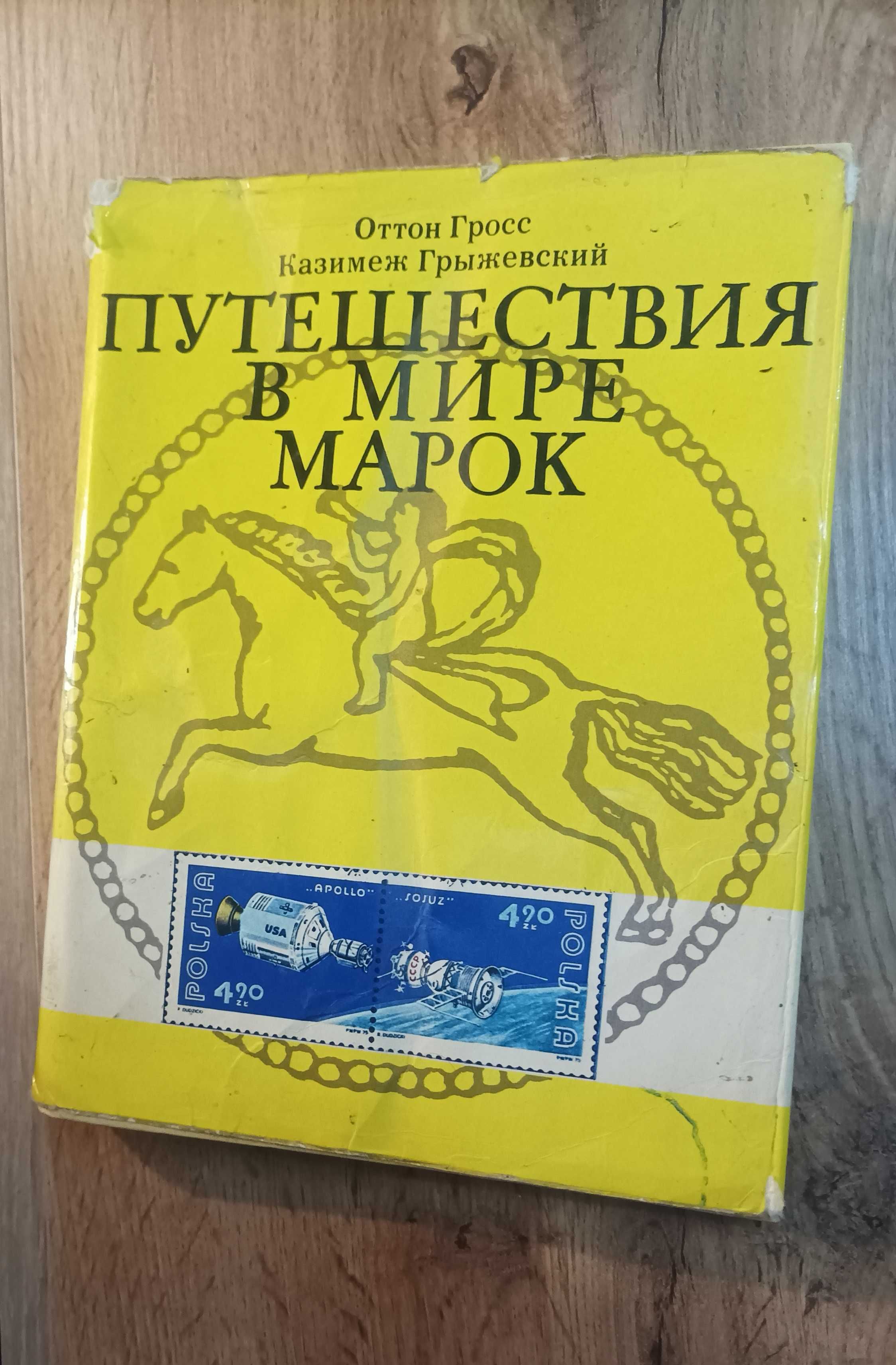 Путешествие в мир марок. О.Гросс, К. Грыжевский. 1977.