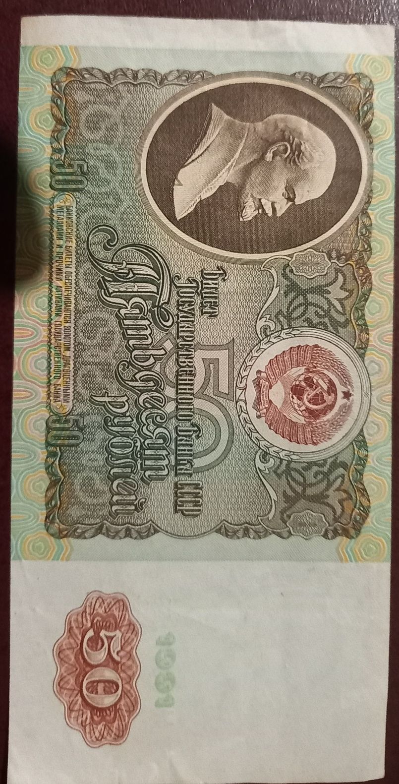 50 рублей 1991 года,5,10- 61 року