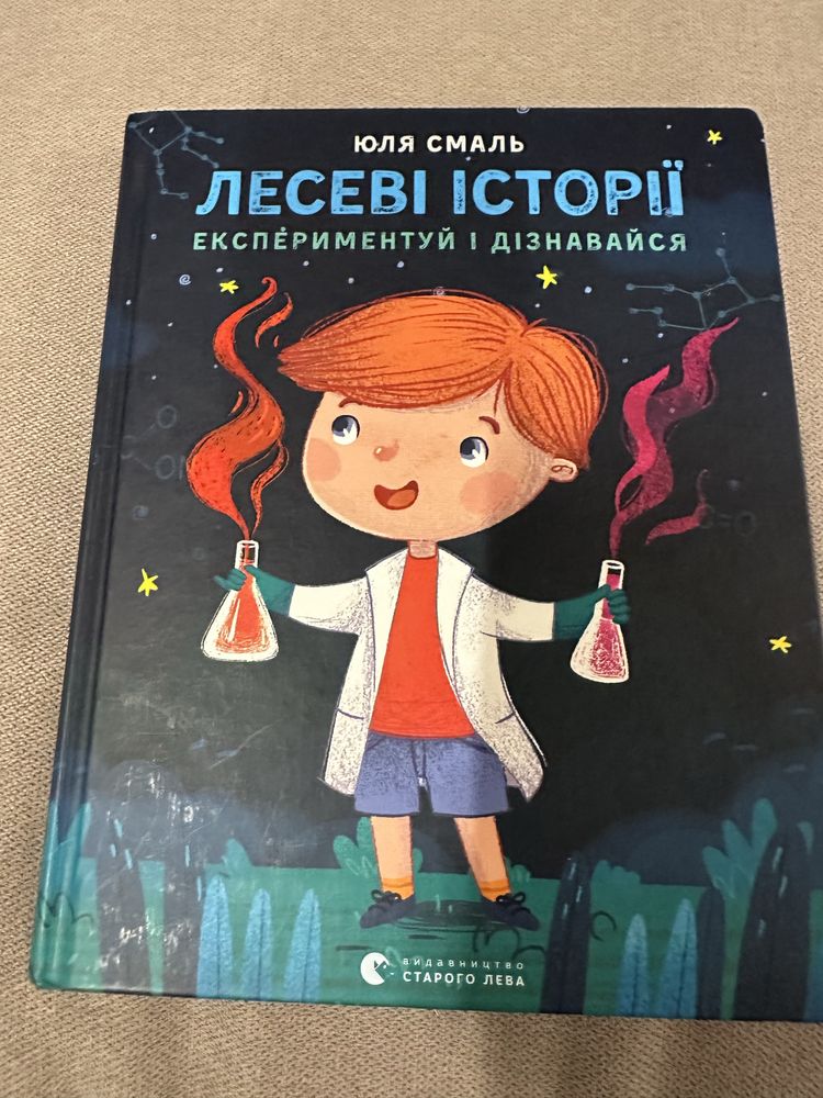 Лесеві історії,експерементуй і дізнавайся