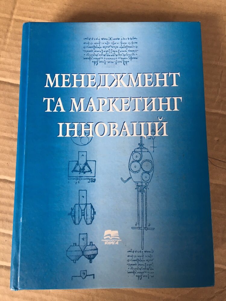 Менеджмент та маркетинг інновацій Ілляшенко Прокопенко Мельник Мішенін