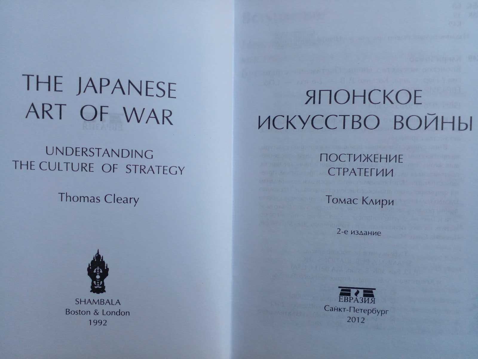 Клири Т. Японское искусство войны. Постижение стратегии.