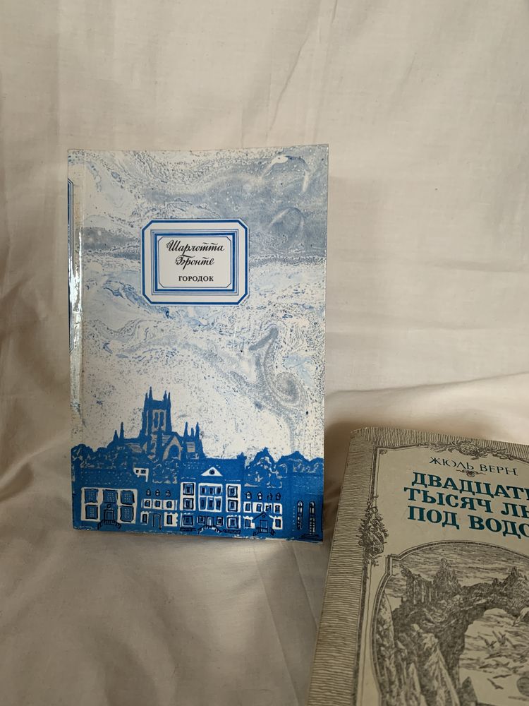 Ш. Бронте «Городок» Р. Хаггард «Дочь Монтессумы»