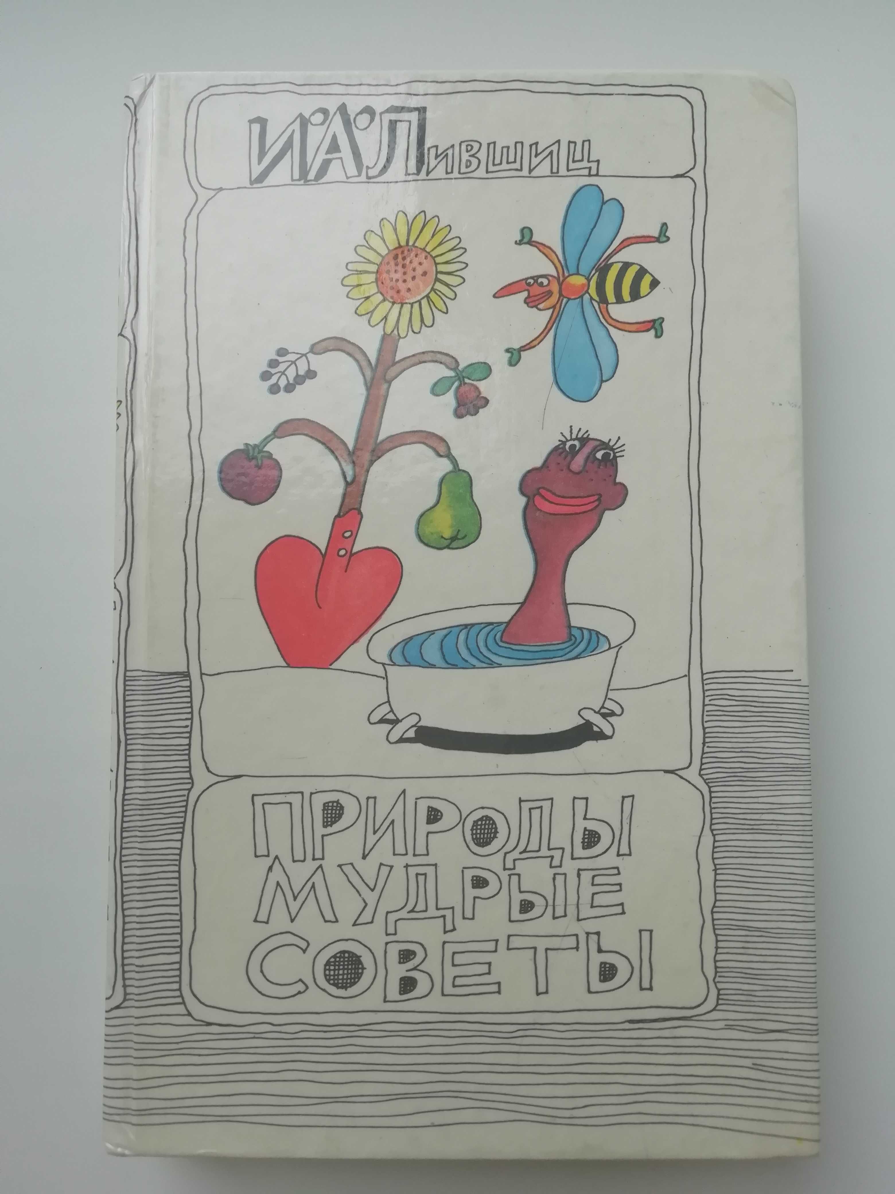 Природы мудрые советы. И. Лившиц.