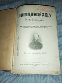 Энциклопедический словарь Ф.Павленкова 1910г.