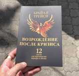 Возрождение после кризиса Брайан Трейси Книга.
