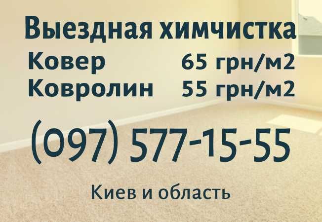 Выездная химчистка: Ковер 65грн/м2, Ковролин 55грн/м2. Скидки за объем