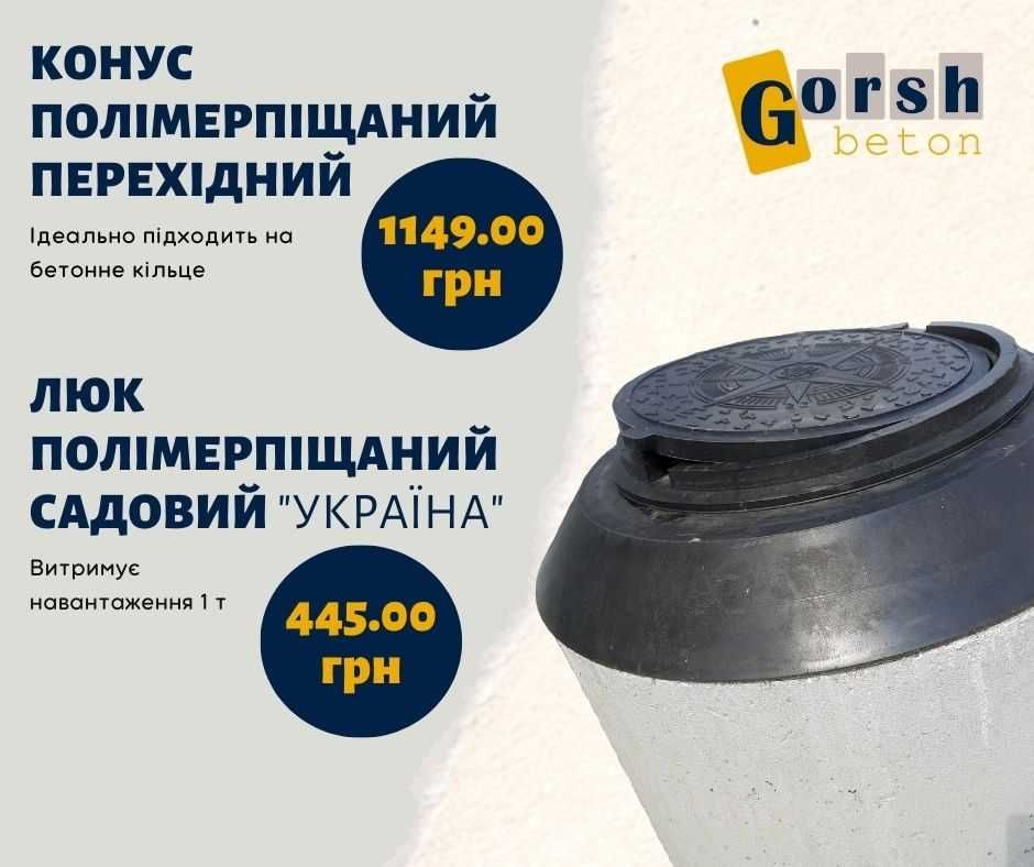 Кільця і кришки бетонні (для криниць і каналізацій) - Полонне