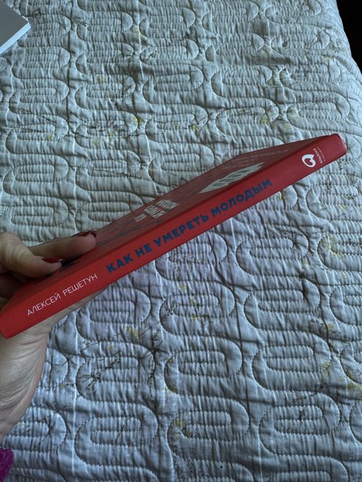 Новая книга Как не умереть молодым авт. Алексей Решетун