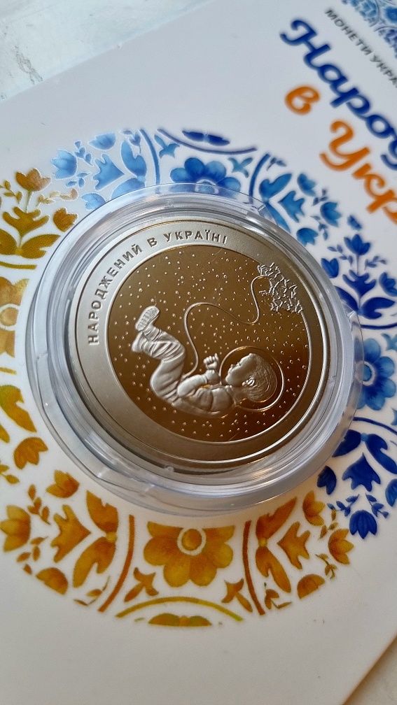 Монета "Народжений в Україні"