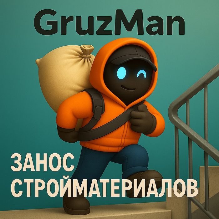 Грузчики, Занос стройматериалов от 220 грн