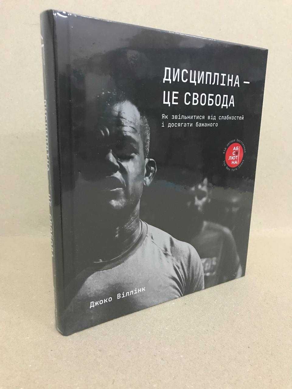 ^^НОВІ КНИГИ^^ Книга Дисципліна - це свобода