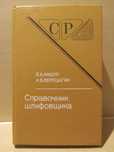 Справочник шлифовщика ( шлифование металлов )