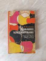 И. Кравцов Домашнее консервирование 1971